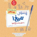 پرسوال تاریخ دهم انسانی مهروماه