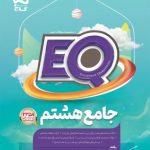 کتاب پرسمان جامع هشتم EQ گاج