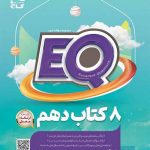 کتاب جامع دهم eq گاج