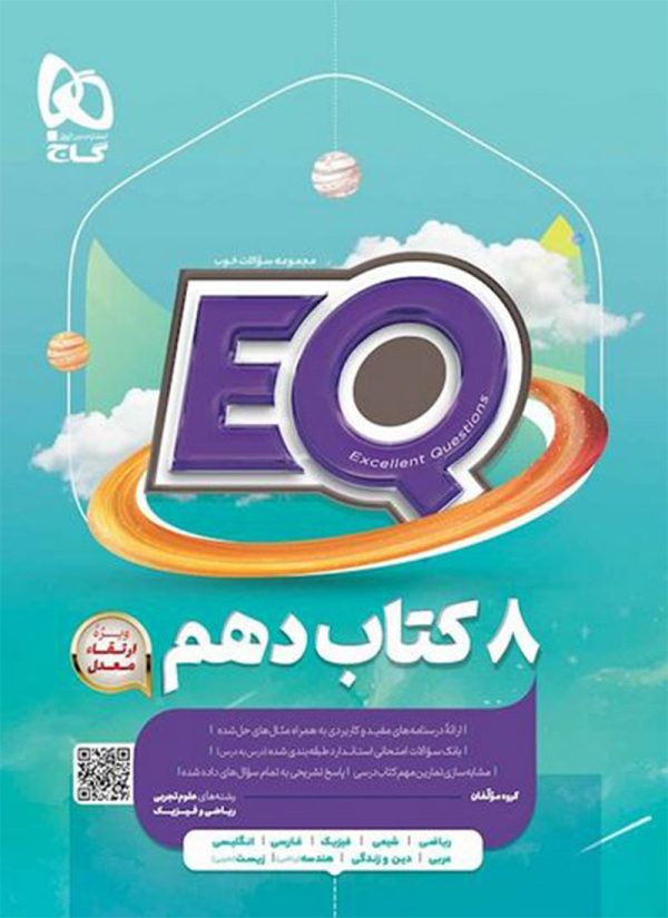 کتاب جامع دهم eq گاج