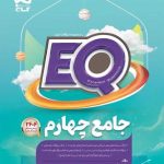 کتاب پرسمان جامع چهارم دبستان EQ گاج
