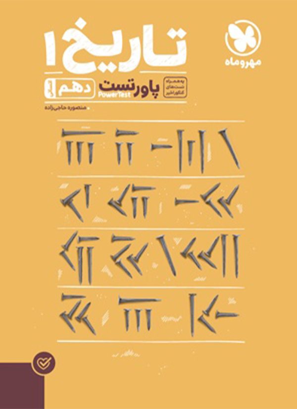 تاریخ دهم تست انسانی مهروماه
