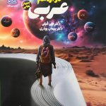 کتاب عربی دوازدهم راه نهایی دریافت