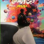کتاب راه نهایی دین و زندگی دوازدهم دریافت