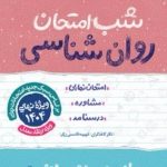 کتاب شب امتحان روان شناسی یازدهم خیلی سبز