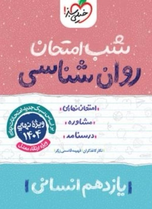 کتاب شب امتحان روان شناسی یازدهم خیلی سبز