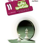 روان شناسی یازدهم هدف دار مشاوران آموزش