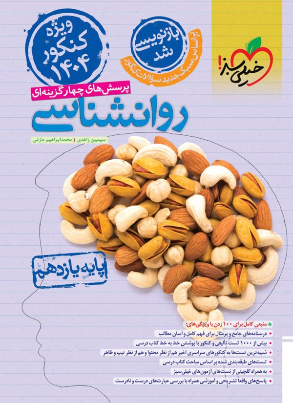کتاب روانشناسی خیلی سبز یازدهم