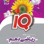 کتاب ریاضی دهم IQ گاج