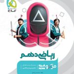 کتاب ریاضی دهم میکرو طبقه بندی