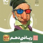 کتاب ریاضی سیر تا پیاز دهم
