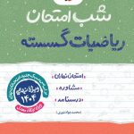 شب امتحان ریاضیات گسسته خیلی سبز