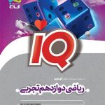 کتاب ریاضی دوازدهم آی کیو تجربی گاج
