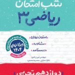 کتاب شب امتحان ریاضی دوازدهم تجربی خیلی سبز