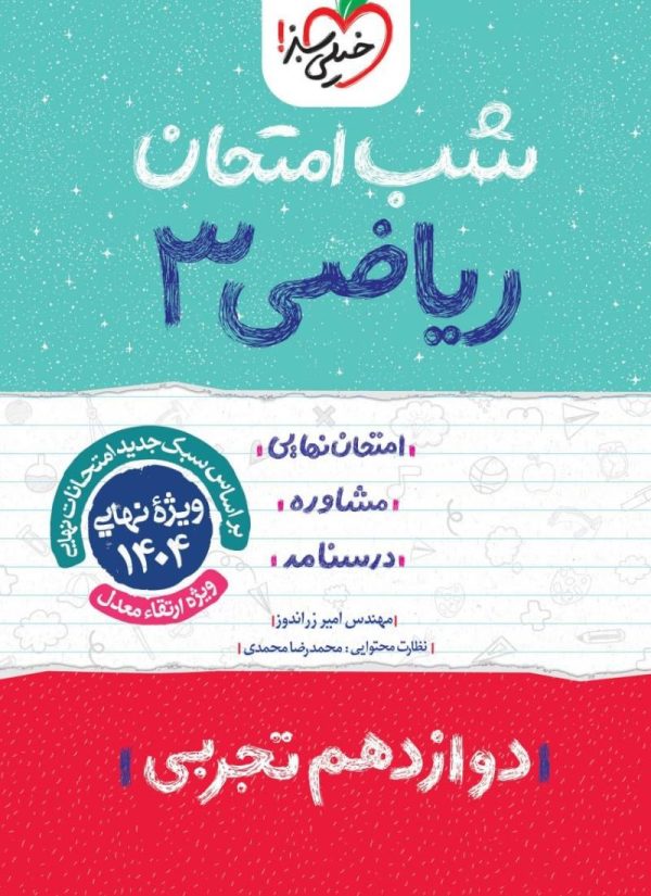 کتاب شب امتحان ریاضی دوازدهم تجربی خیلی سبز