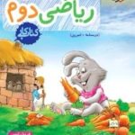کتاب کار ریاضی دوم ابتدایی خیلی سبز