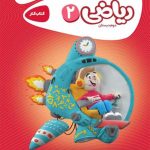 کتاب کارپوچینو ریاضی دوم ابتدایی گاج