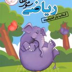کتاب یار ریاضی سوم ابتدایی اندیشمند