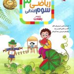 ریاضی سوم ابتدایی رشادت جلد اول مبتکران