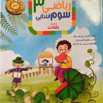 کتاب ریاضی سوم ابتدایی رشادت جلد دوم مبتکران