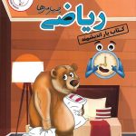 کتاب یار ریاضی چهارم ابتدایی اندیشمند