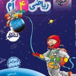 کتاب کار ریاضی چهارم دبستان خیلی سبز