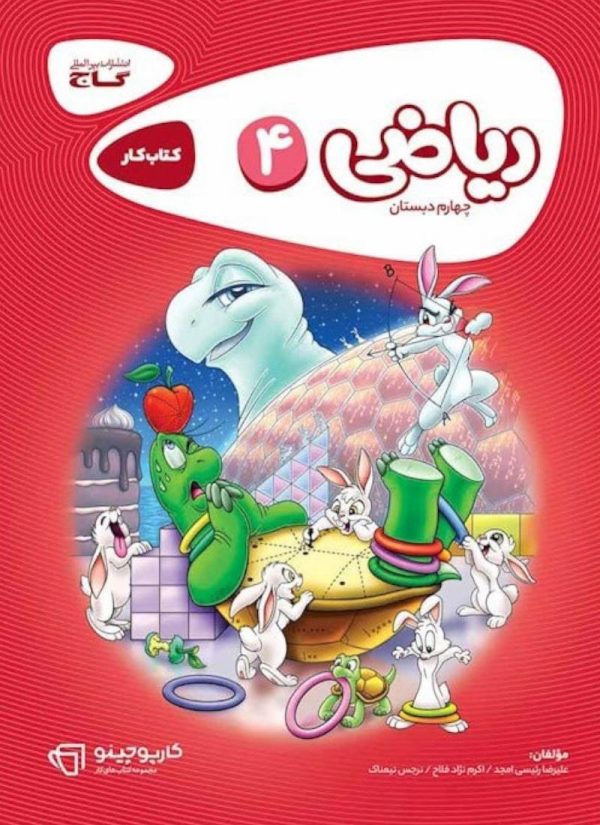 کتاب کارپوچینو ریاضی چهارم ابتدایی گاج