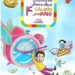 آموزش و آزمون ریاضیات چهارم ابتدایی رشادت جلد دوم مبتکران