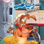 کتاب یار ریاضی پنجم ابتدایی اندیشمند
