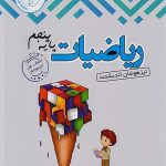 ریاضی پنجم ابتدایی تیزهوشان اندیشمند
