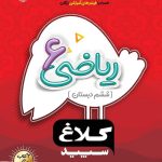 شاهکار ریاضی ششم دبستان کلاغ سپید