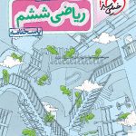 کتاب پاسخ ریاضی ششم تست تیزهوشان خیلی سبز