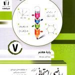 کتاب ریاضی امتحانی هفتم جویا مجد