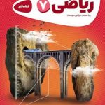 کتاب کارپوچینو ریاضی هفتم گاج
