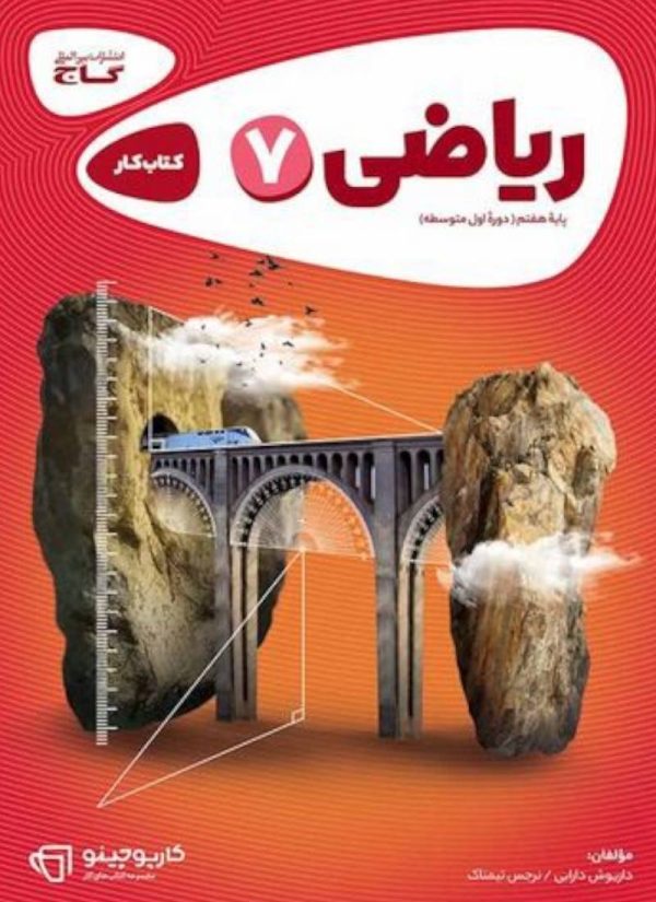 کتاب کارپوچینو ریاضی هفتم گاج