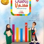 کتاب ریاضیات هفتم رشادت جلد اول رشادت مبتکران