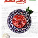 ریاضی هشتم علامه حلی