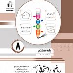 کتاب ریاضی امتحانی هشتم جویا مجد