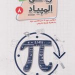 بانک سوال المپیاد ریاضی هشتم مبتکران