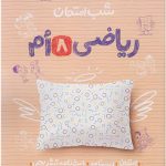 شب امتحان ریاضی نهم خیلی سبز