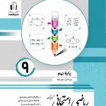 کتاب ریاضی امتحانی نهم جویا مجد