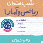 کتاب شب امتحان ریاضی و آمار دهم انسانی خیلی سبز