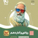 کتاب ریاضی و آمار سیر تا پیاز دهم انسانی