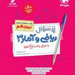 کتاب پرسوال ریاضی و آمار دوازدهم رشته انسانی مهروماه