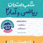 کتاب شب امتحان ریاضی و آمار یازدهم انسانی خیلی سبز