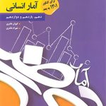 ریاضی و امار جامع انسانی
