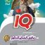 ریاضیات جامع کنکور انسانی سری iQ