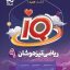 ریاضی نهم IQ گاج