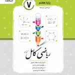 ریاضی هفتم کامل جویا مجد