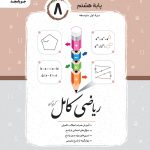 ریاضی کامل هشتم جویا مجد